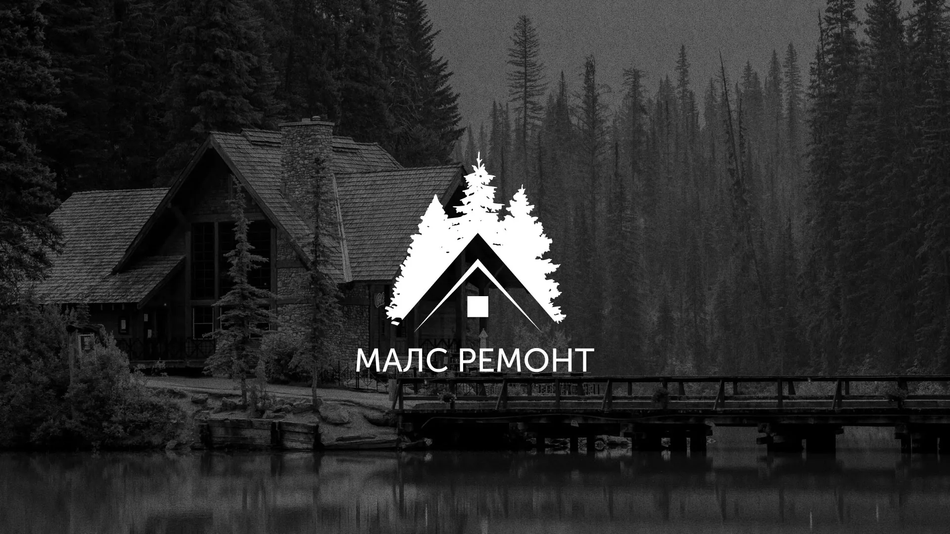 Разработка логотипа для компании «МАЛС РЕМОНТ» в Беломорске
